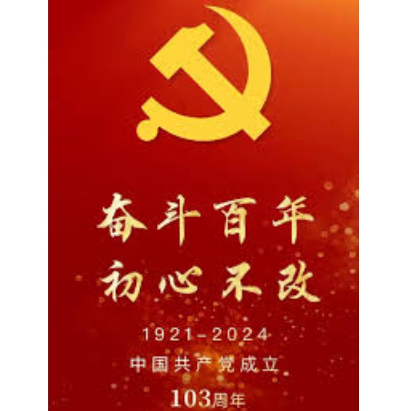 الاحتفال بالذكرى الـ103 لتأسيس الحزب الشيوعي الصيني